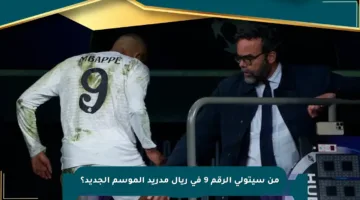 من سيتولى الرقم 9 في ريال مدريد الموسم الجديد؟